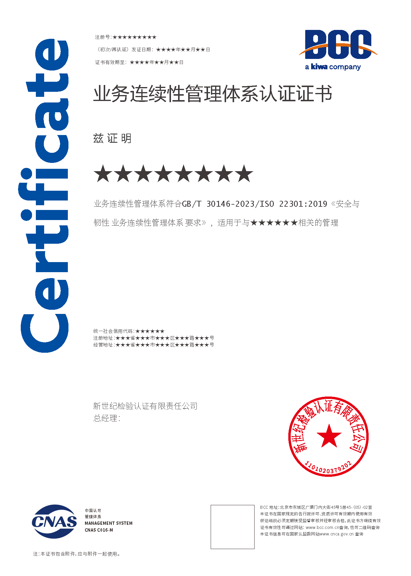 業(yè)務連續(xù)性認證證書(帶標)